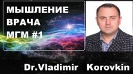 Мышление врача. МГМ #1. #мышление