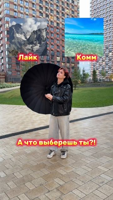 Я выберу горы, а ты?