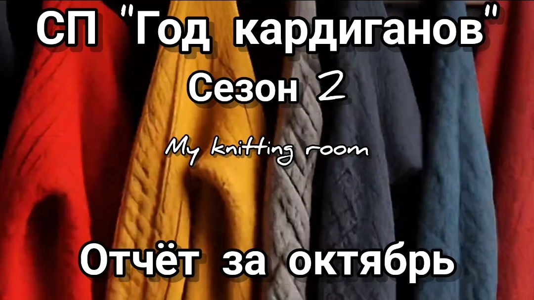 СП "Год кардиганов". Сезон 2. Отчёт за октябрь.