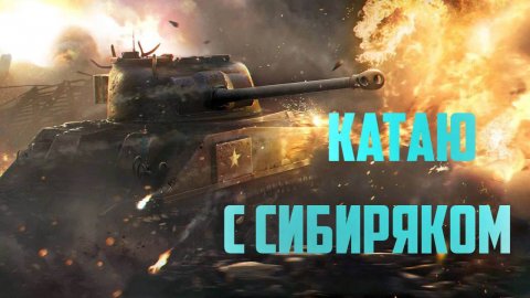 учимся играть укрепы с Сибиряком!!!танчим!!! .юмор