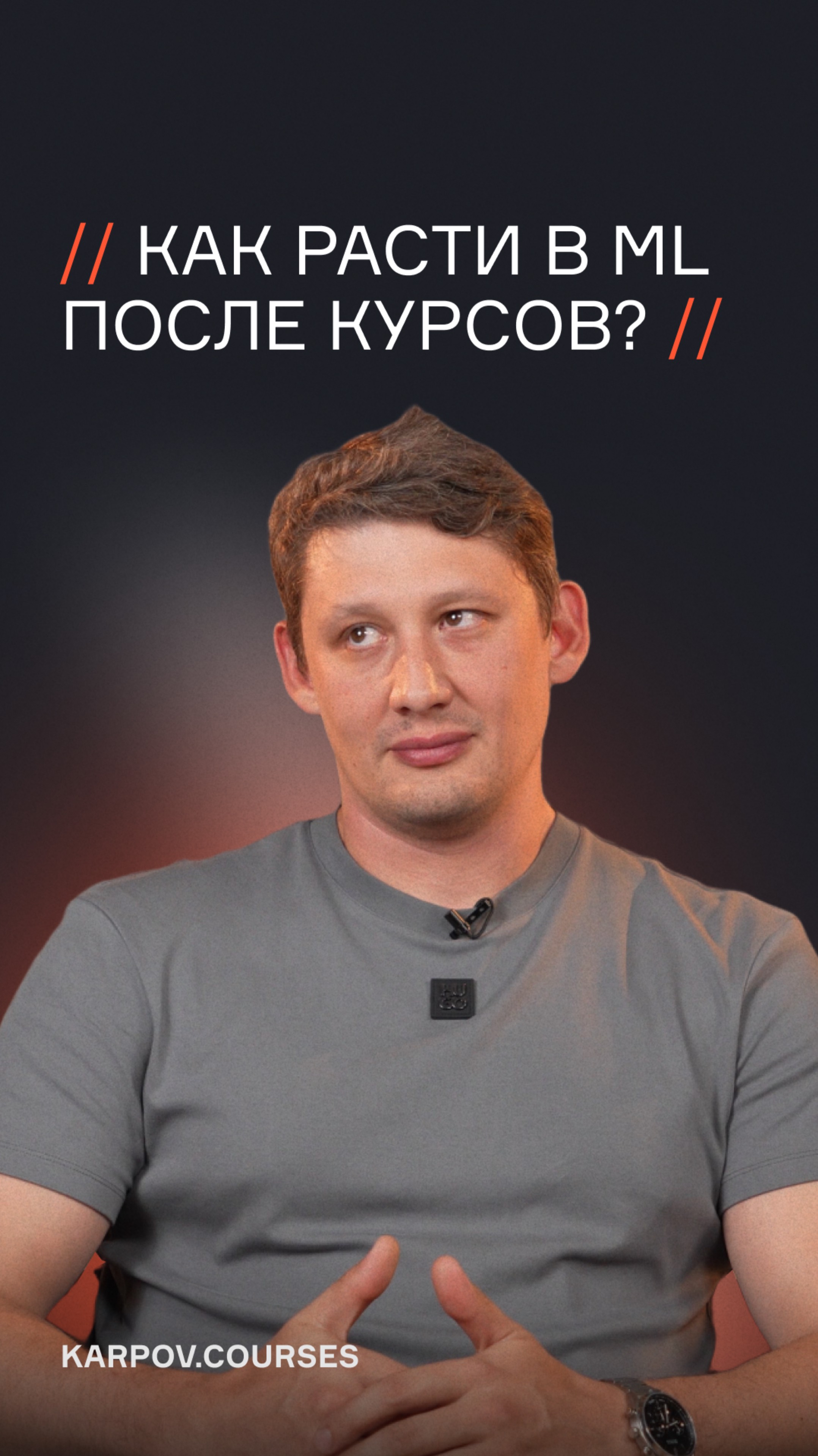 Как расти в ML после курсов?