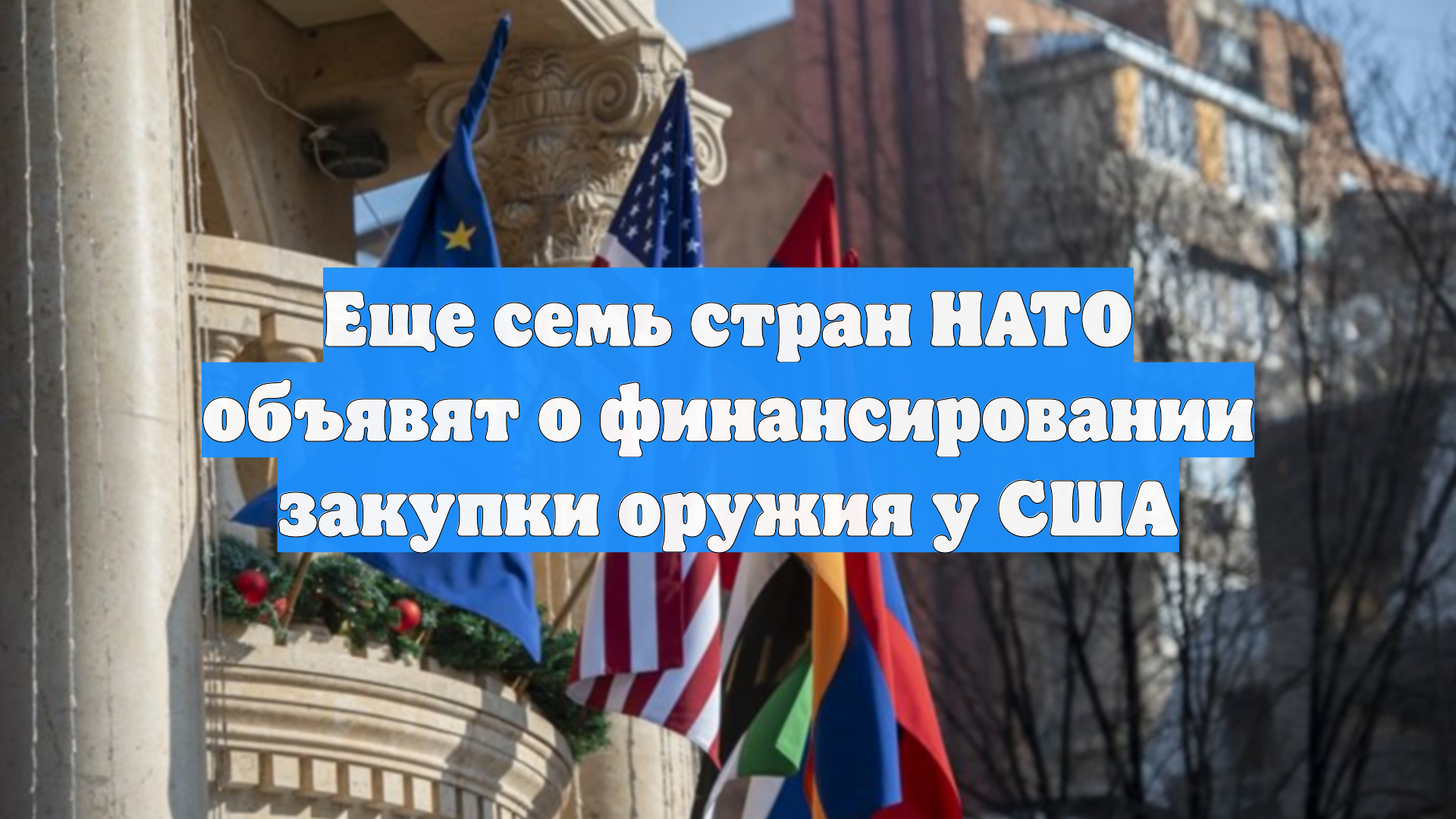 Еще семь стран НАТО объявят о финансировании закупки оружия у США