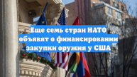 Еще семь стран НАТО объявят о финансировании закупки оружия у США