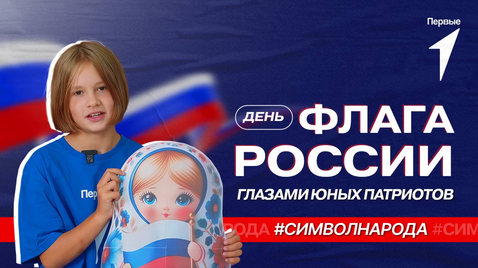 Первые из разных регионов присоединились к акции «Символ народа»