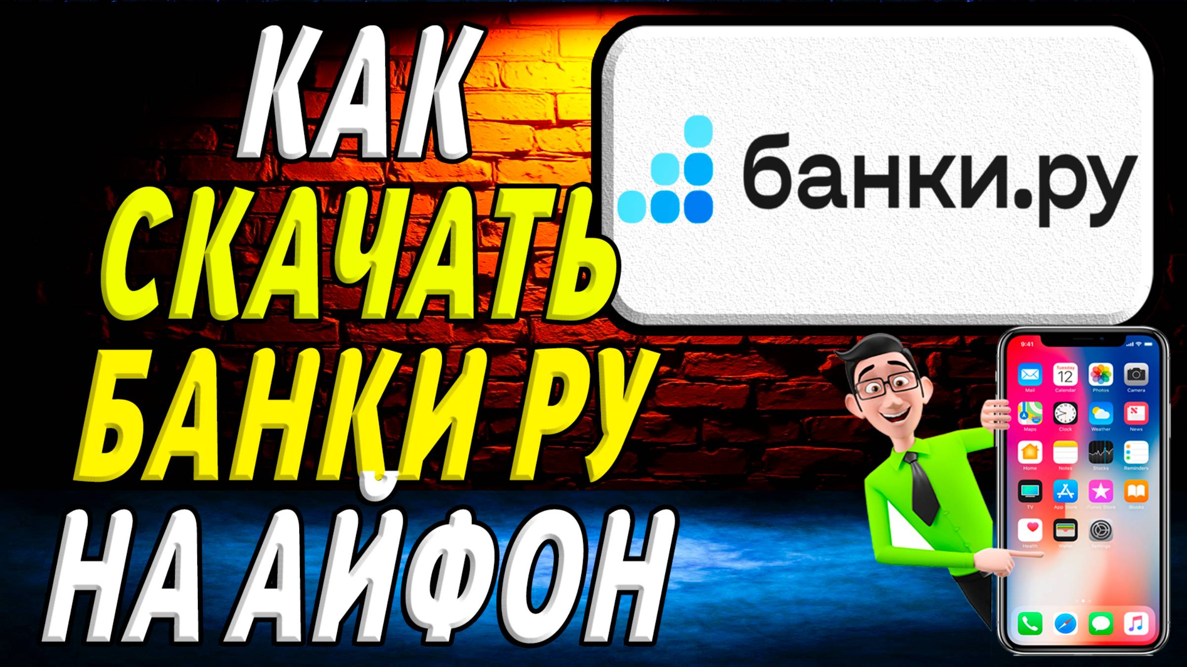 Как скачать банки ру на айфон