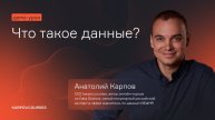 Что такое данные