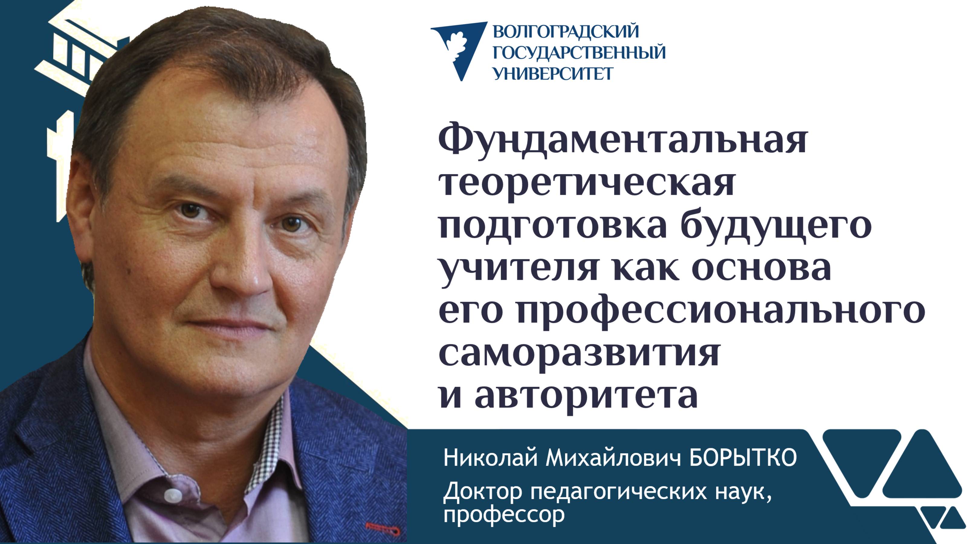 Фундаментальная теоретическая подготовка будущего учителя | Николай БОРЫТКО