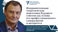 Фундаментальная теоретическая подготовка будущего учителя | Николай БОРЫТКО