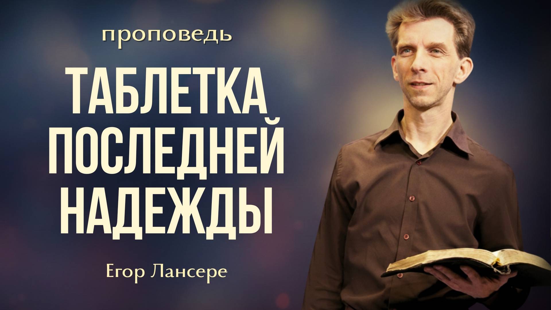 «ТАБЛЕТКА ПОСЛЕДНЕЙ НАДЕЖДЫ» — Егор Лансере – Служение 16.07.2025