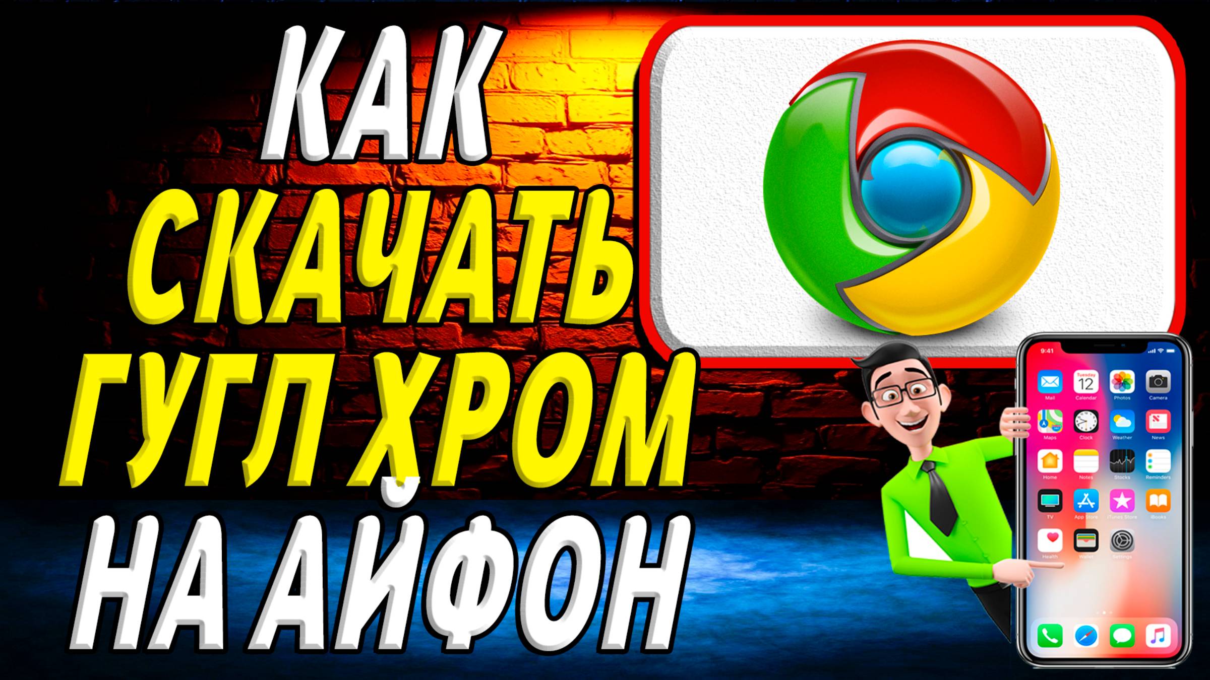Как скачать гугл хром на айфон