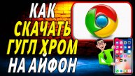 Как скачать гугл хром на айфон
