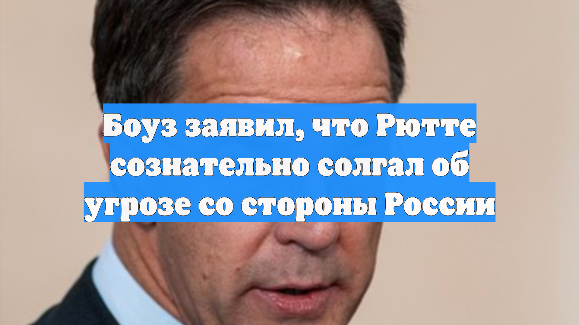 Боуз заявил, что Рютте сознательно солгал об угрозе со стороны России