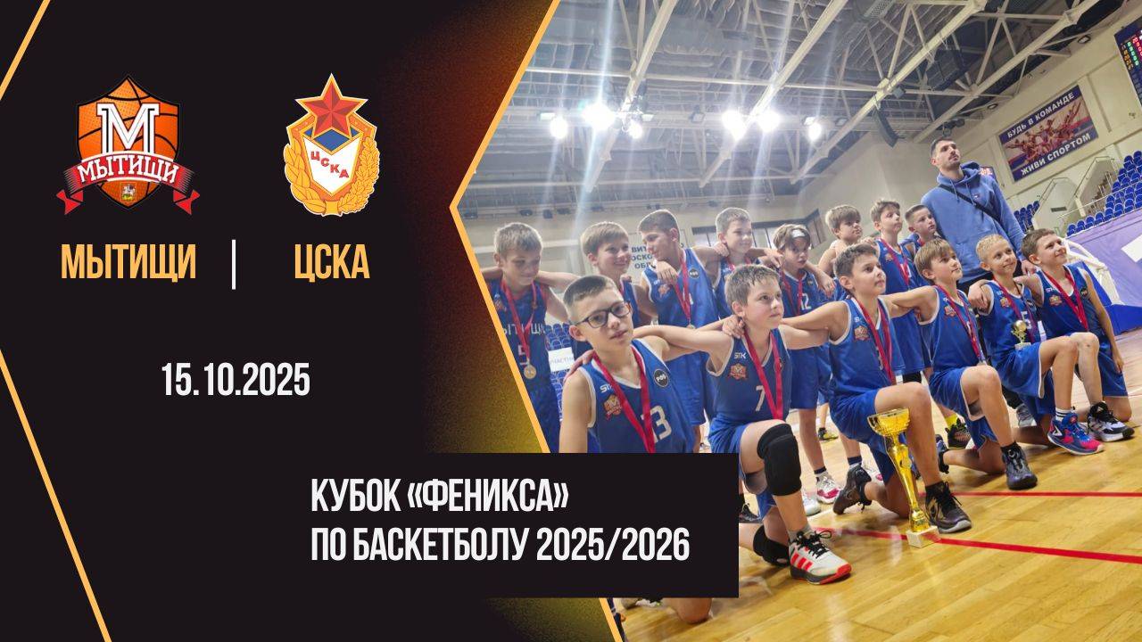 Мытищи - ЦСКА | Phoenix Cup | Юноши 2015