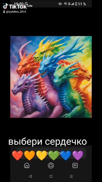 какой ты дракон выбери сердечко