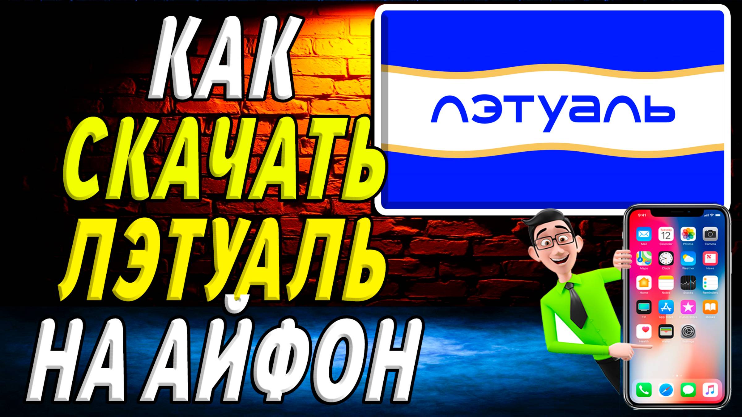 Как скачать летуаль на айфон