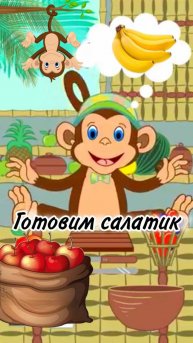 Рецепты для детей Фруктовый салат от Обезьянки