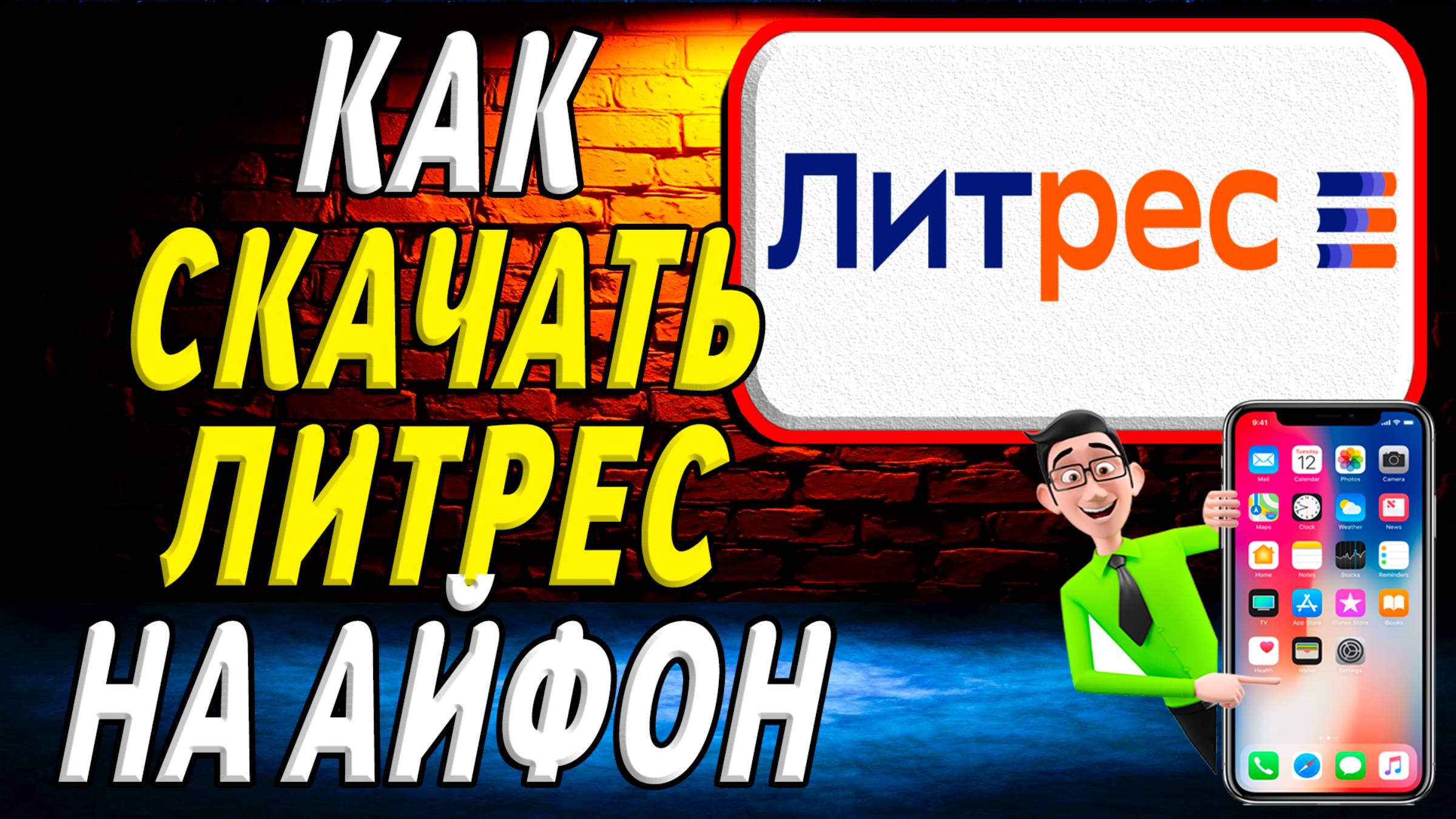 Как скачать литрес на айфон