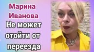 Марина Иванова не может отойти от переезда