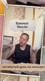 Важные Мысли - четвёртый день на пальцах