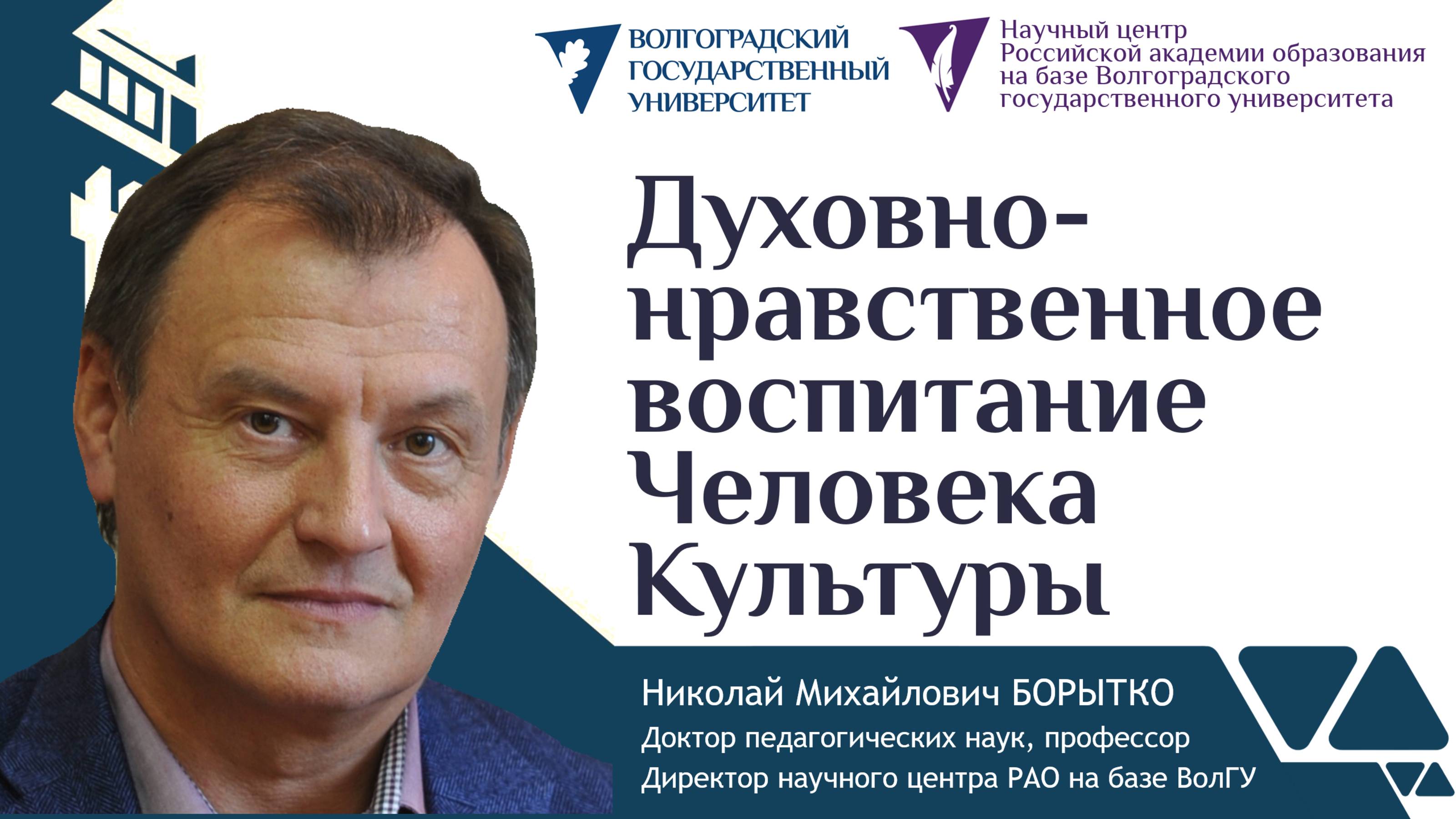 Духовно-нравственное воспитание воспитание Человека Культуры | Николай БОРЫТКО