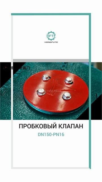 DN150-PN16 ПРОБКОВЫЙ КЛАПАН-HFTF