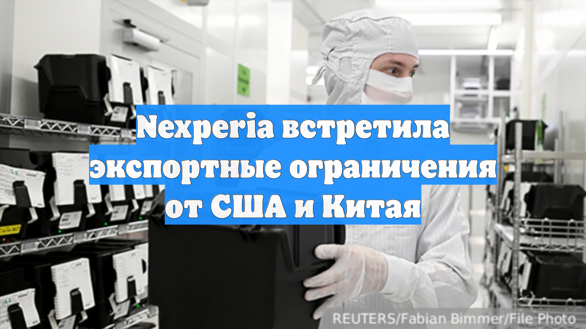 Nexperia встретила экспортные ограничения от США и Китая