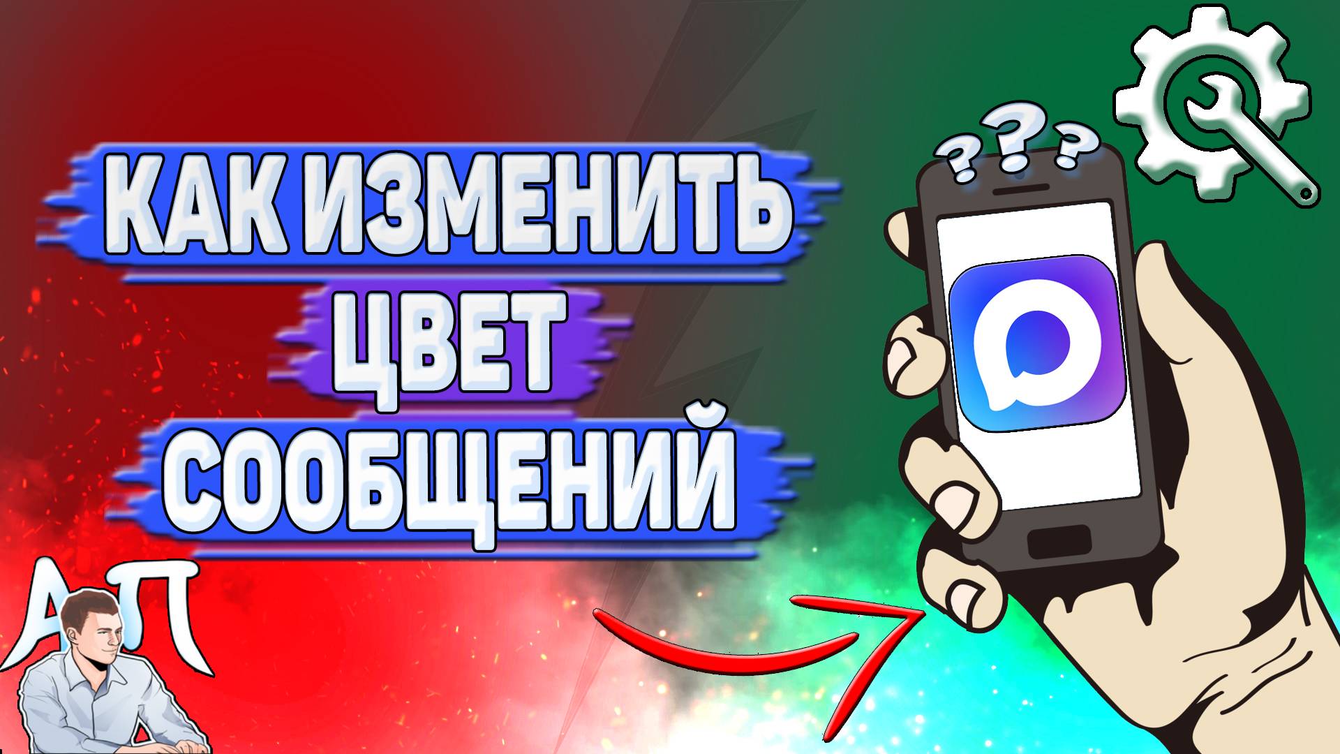 Как изменить цвет сообщений в Max?