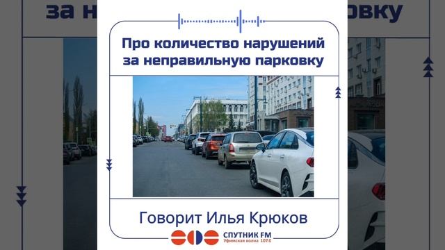 В Башкирии снизилось количество нарушений за неправильную парковку