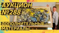 Аукцион ArtSale.info № 288. Дополнительные материалы