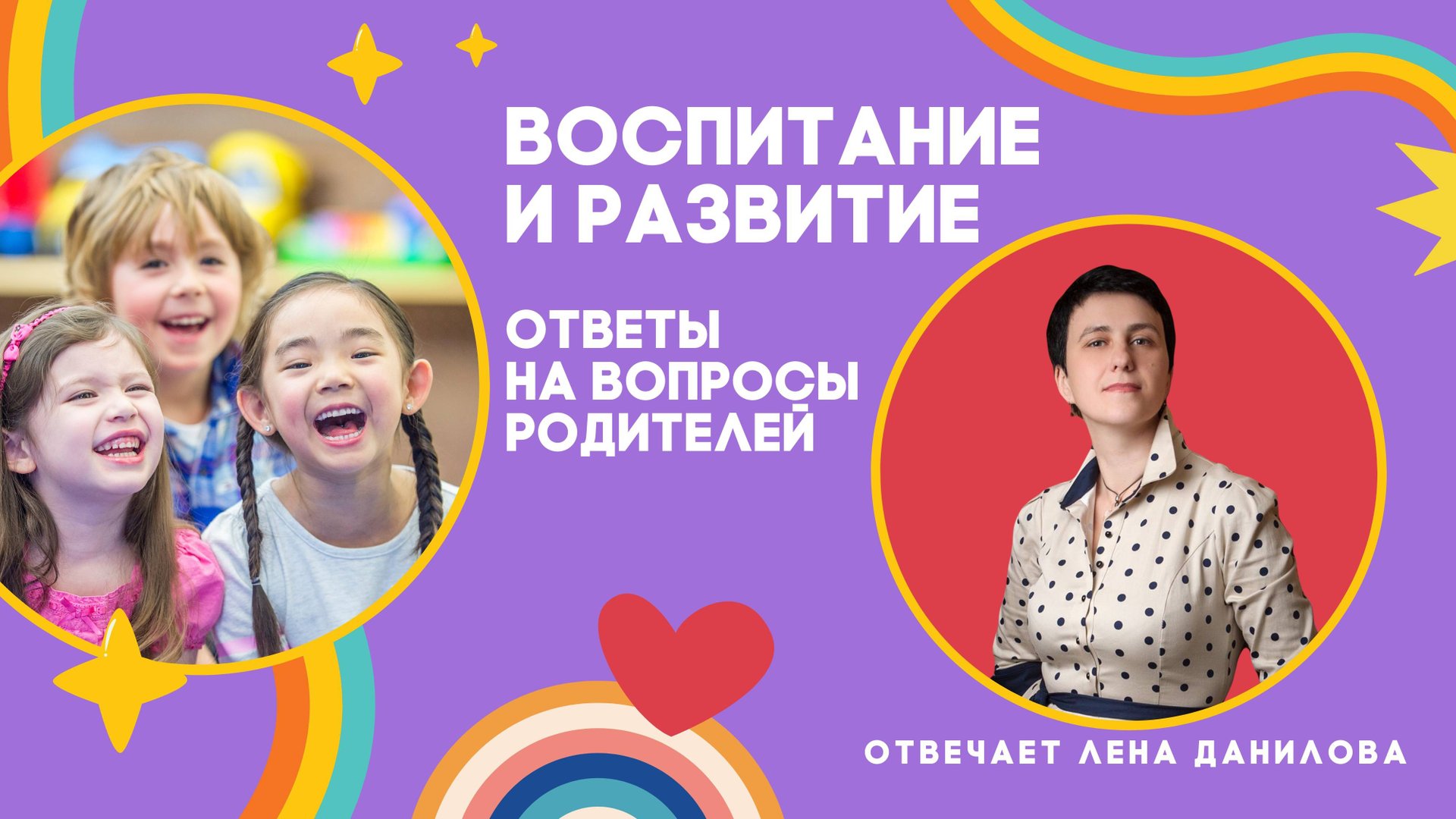Детская ревность, подростки, самостоятельность: ответы на вопросы родителей | Лена Данилова