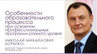 Особенности образовательных программ разного уровня | Николай БОРЫТКО