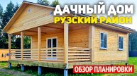 Дачный дом 6х8 из бруса с террасой и крыльцом в Рузском районе