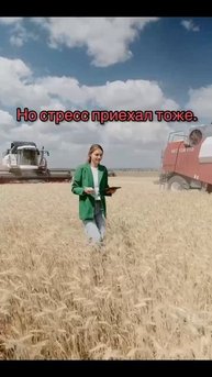 Уехал в поля, чтобы отвлечься от стресса...