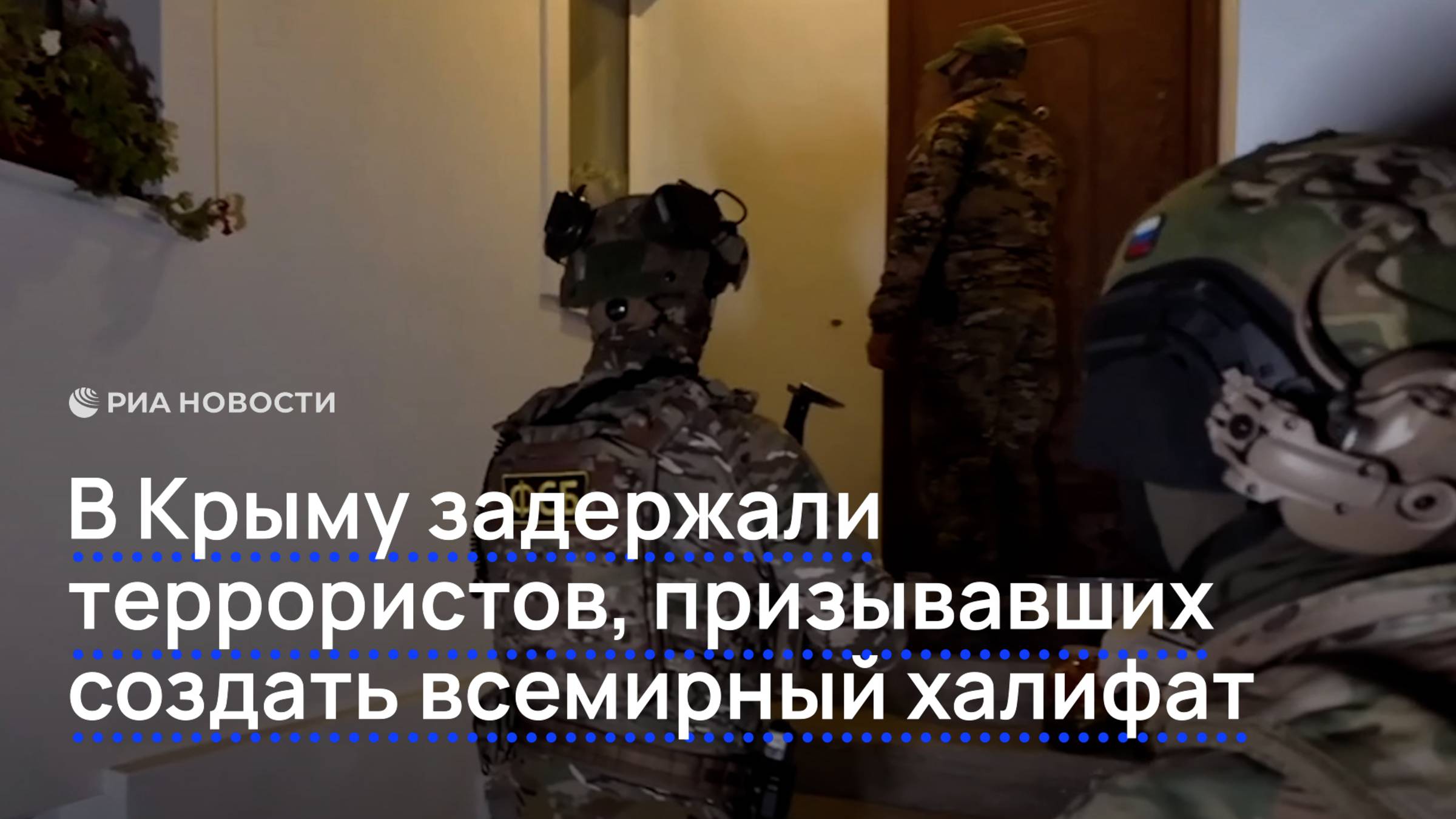 В Крыму задержали террористов, призывавших создать всемирный халифат