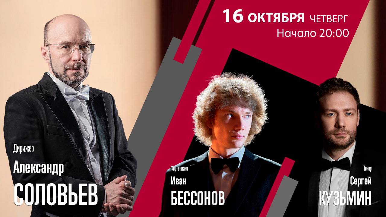 Рахманинов Свиридов | Александр Соловьев Иван Бессонов Сергей Кузьмин | Трансляция концерта