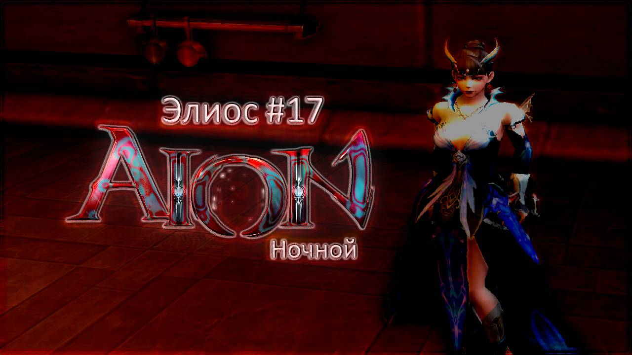 Aion Classic #17(Ночной)