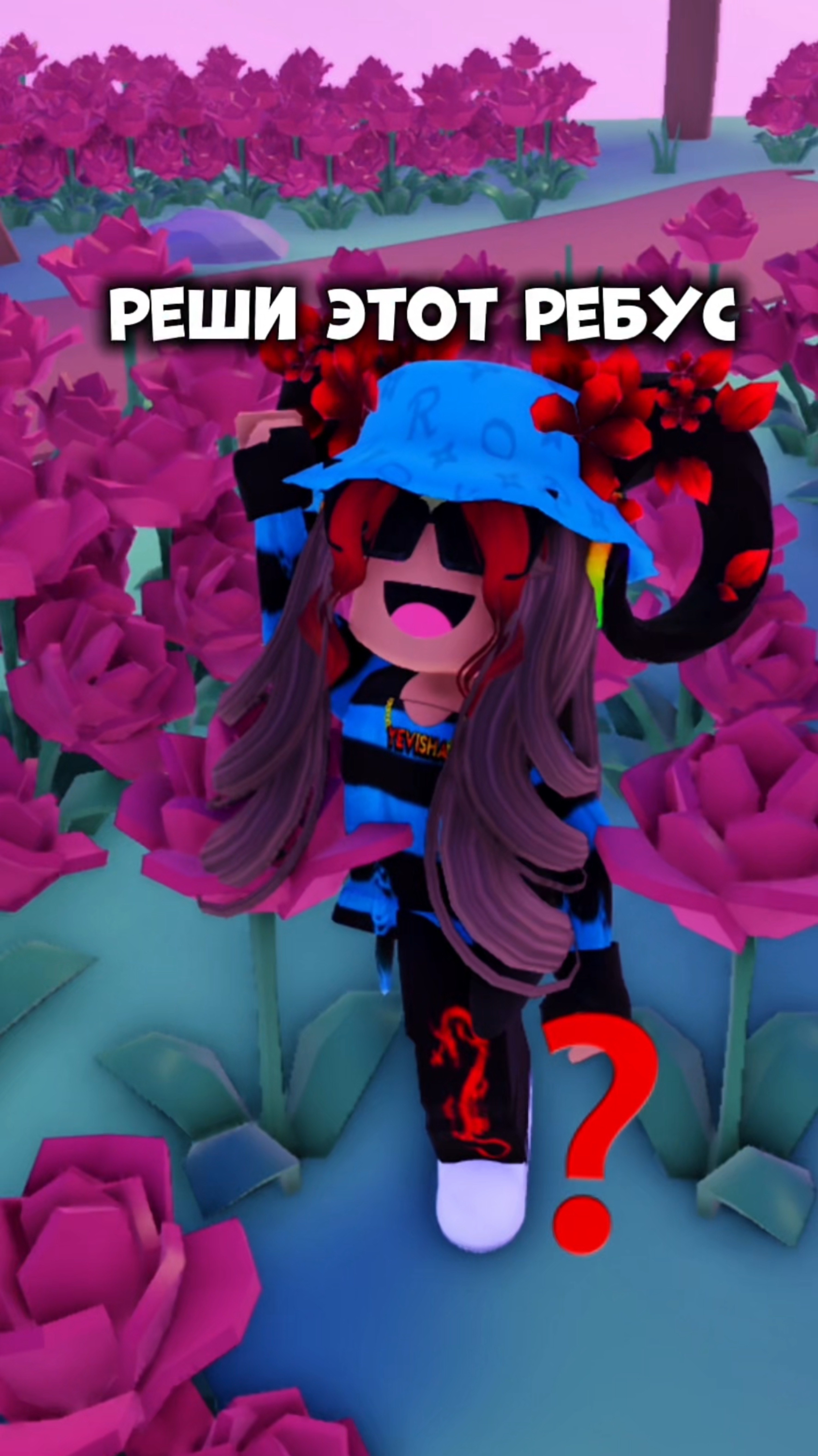 получилось ? #йевиша #роблокс #интересное #fyp #roblox#yevisha #игра