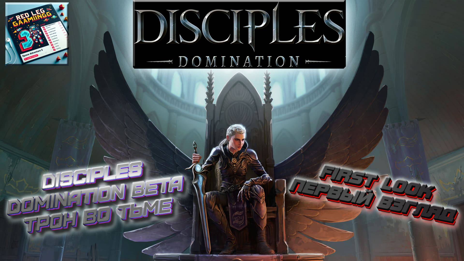 🔴 Disciples: Domination — Бета-пробуждение тени | LIVE | PC