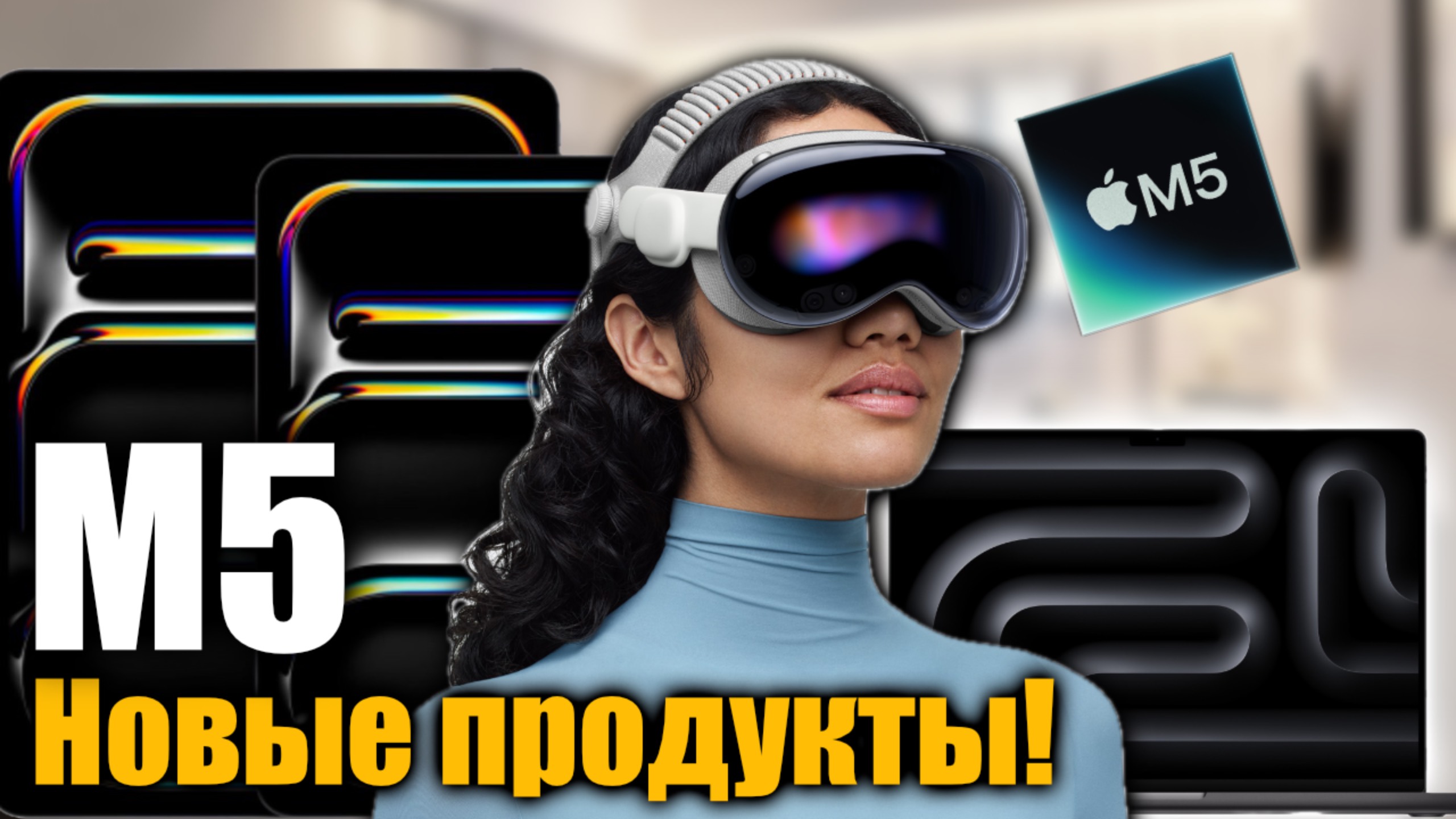 Apple выпустила 3 новых устройства! Чип M5 — ТОП производительность!