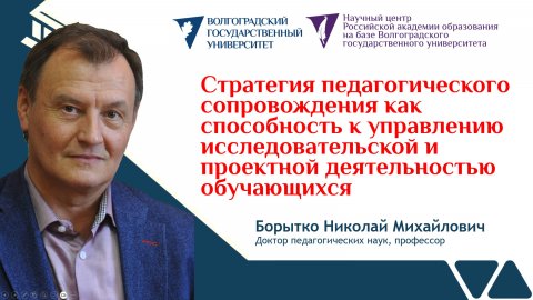 Педагогическое сопровождение исследовательской и проектной деятельностью детей | Николай БОРЫТКО