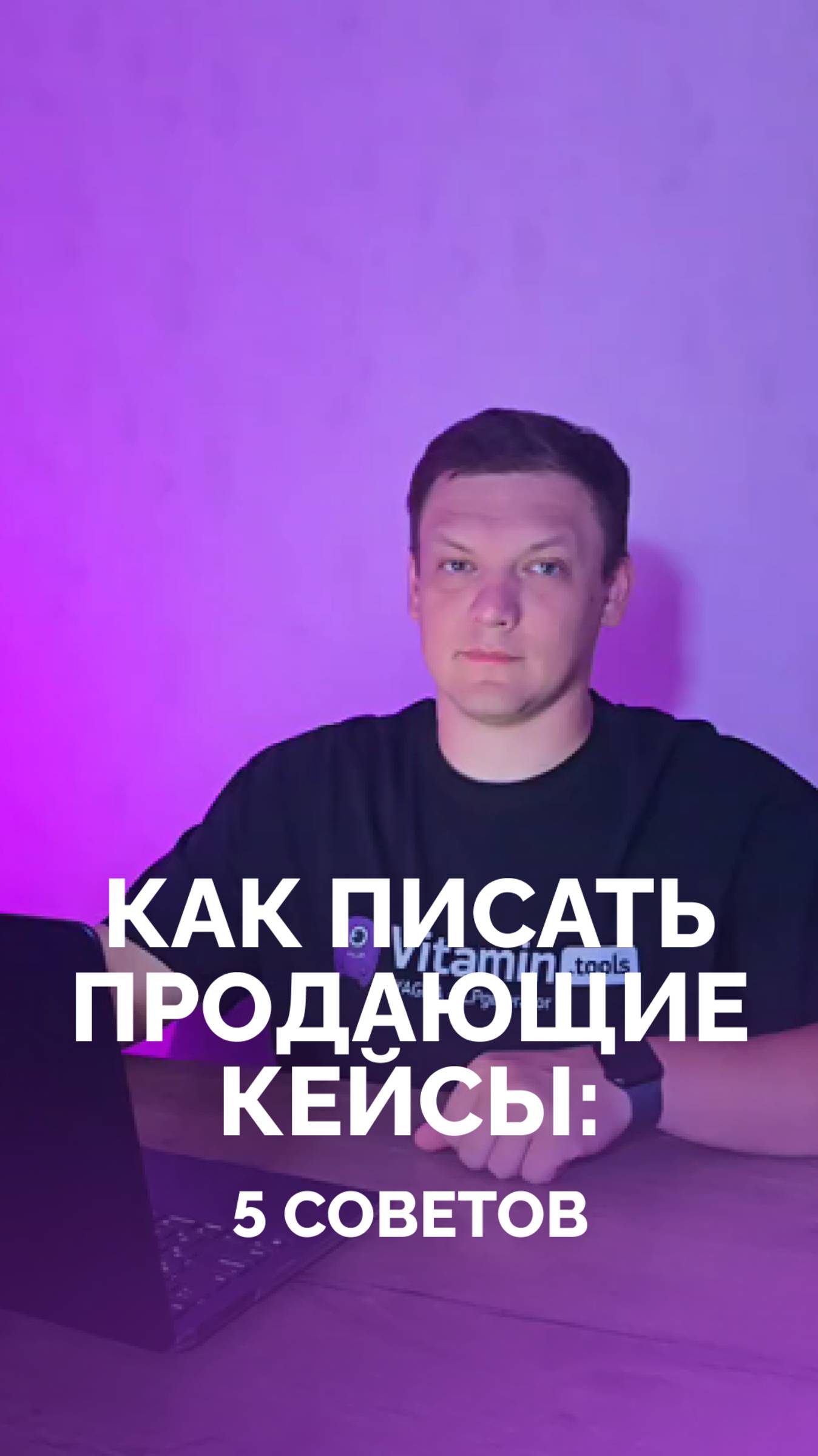 Как сделать продающий кейс? #digital #маркетинг #маркетологи