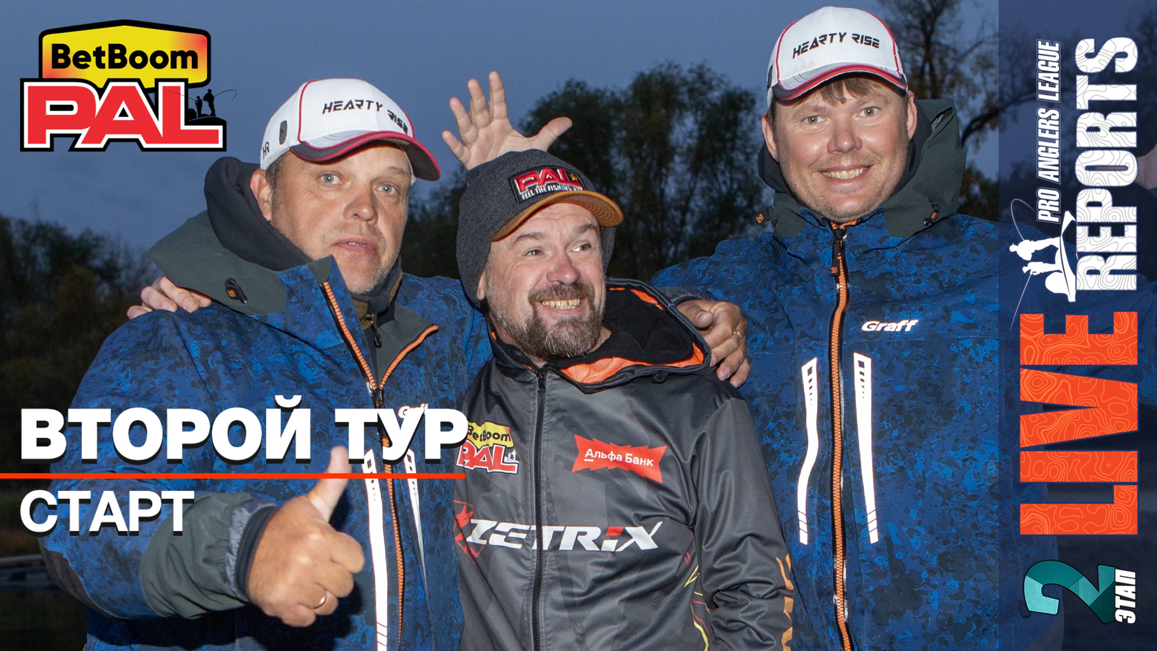 LIVE REPORTS: Второй тур. Старт. ФИНАЛ турнира BetBoom PAL 2025
