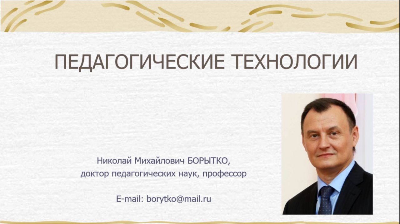 Педагогические технологии | Николай БОРЫТКО