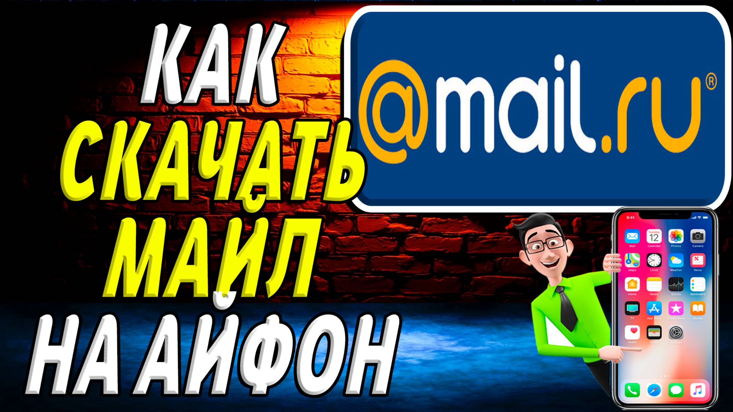 Как скачать майл на айфон