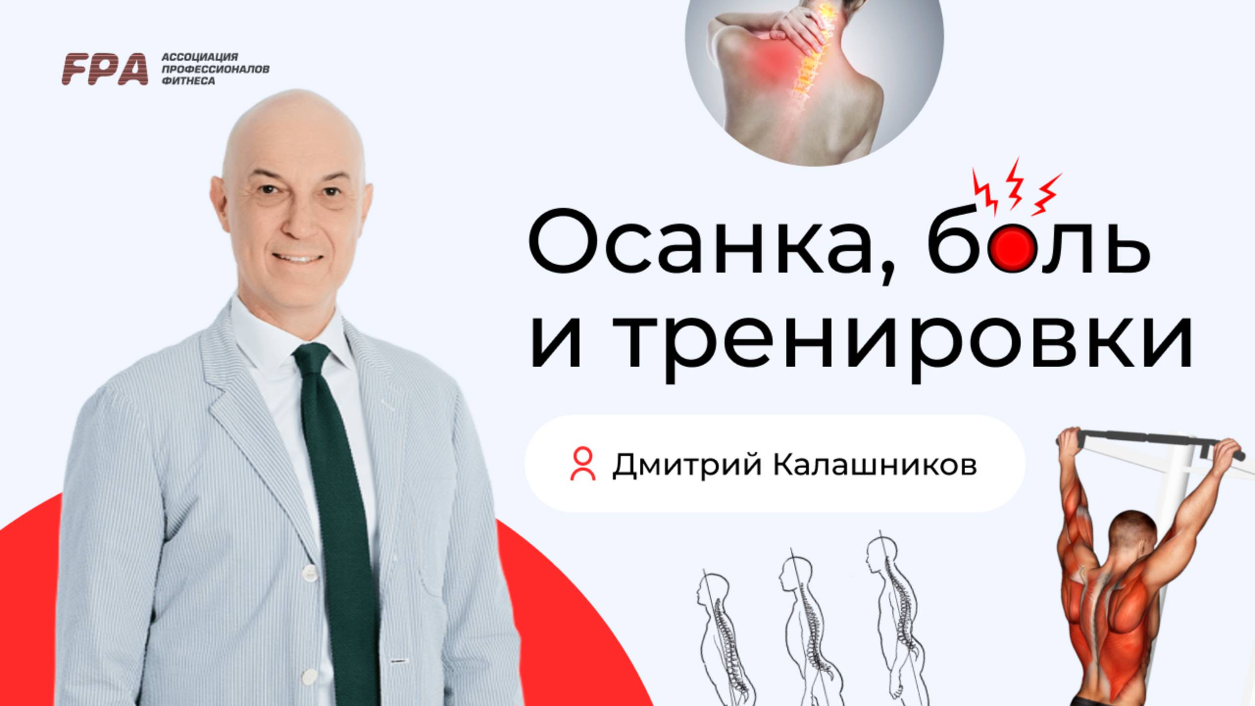 Осанка, боль и тренировки | Дмитрий Калашников (FPA)