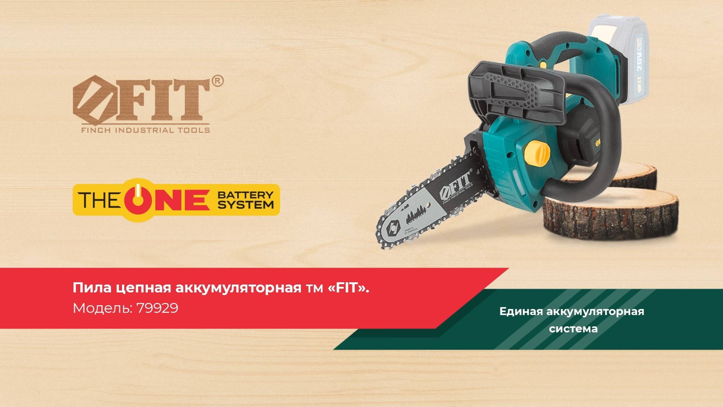 Бесщеточная аккумуляторная цепная пила FIT 79929
