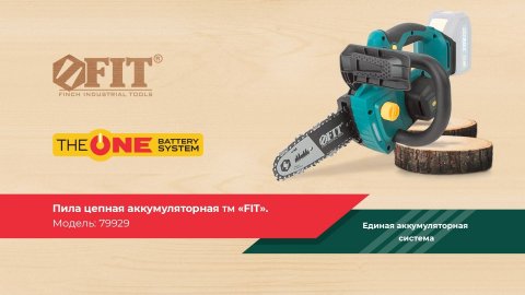Бесщеточная аккумуляторная цепная пила FIT 79929