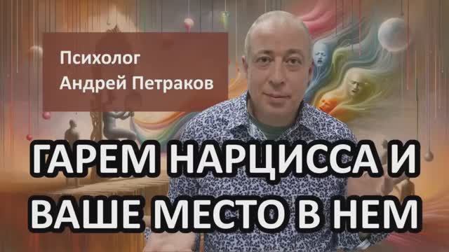 Гарем нарцисса и ваше место в нем
