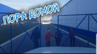 Пора домой