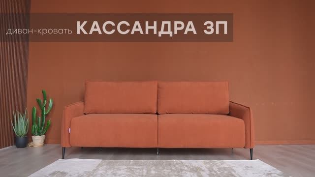 Диван-кровать "Кассандра 3П" от мебельной фабрики "Аврора"